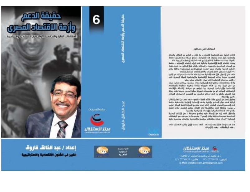 موقع 180 يقدم كتاب الدكتور عبدالخالق فاروق (حقيقة الدعم و أزمة الاقتصاد المصري)
